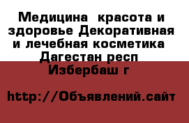 Медицина, красота и здоровье Декоративная и лечебная косметика. Дагестан респ.,Избербаш г.